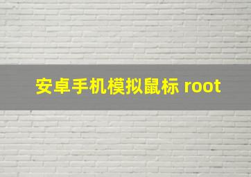 安卓手机模拟鼠标 root